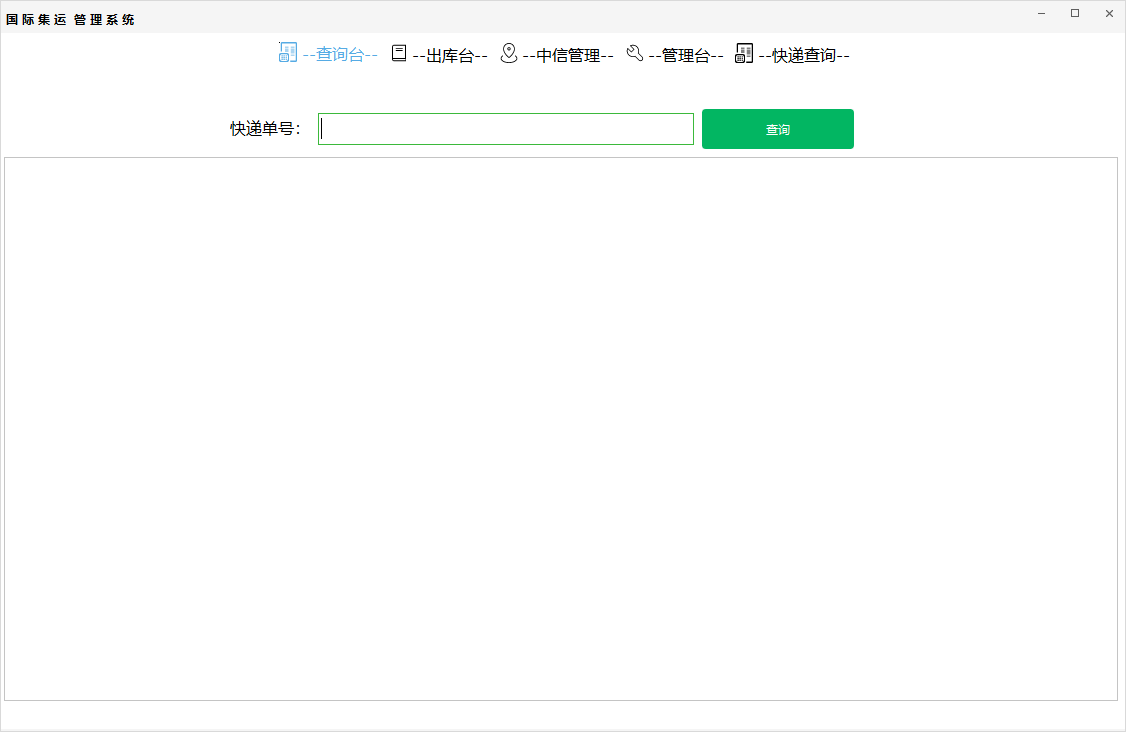 货代系统查询管理界面