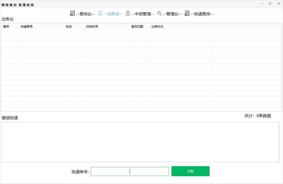 货代系统出库管理界面