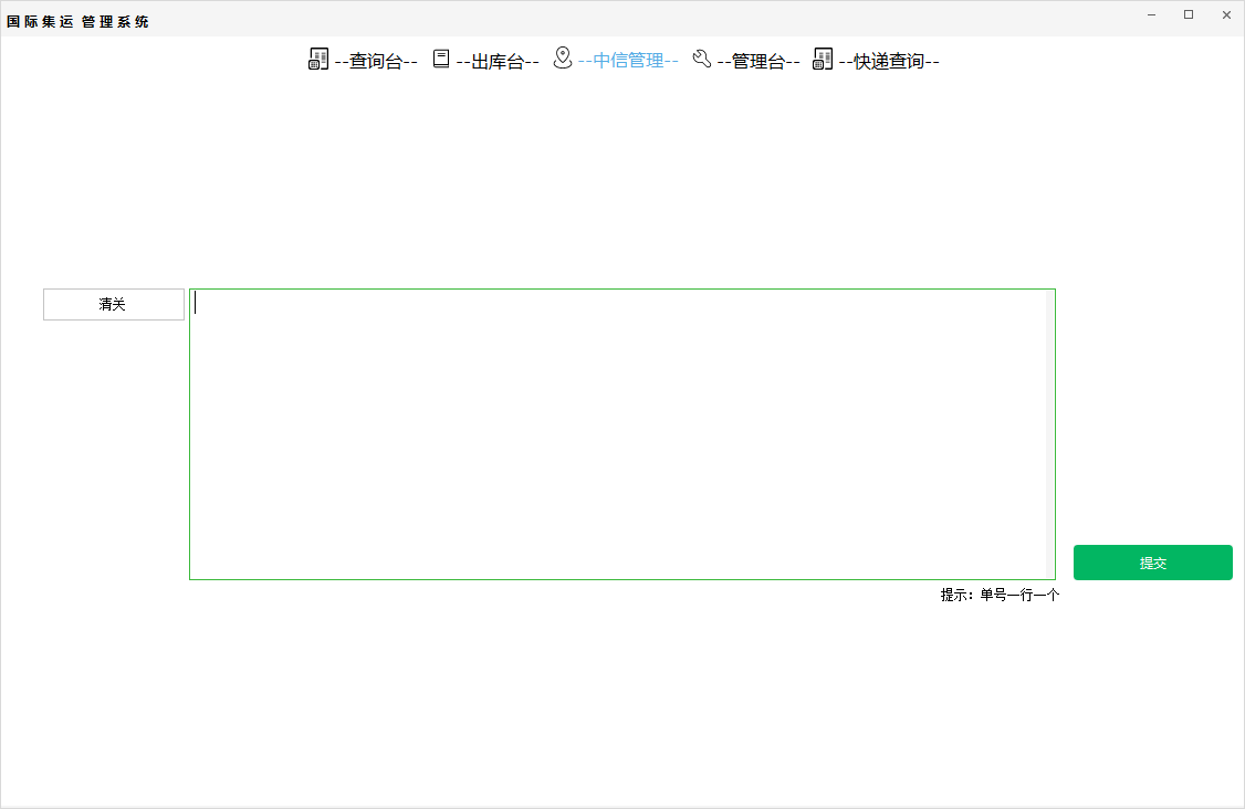 货代系统中信管理界面
